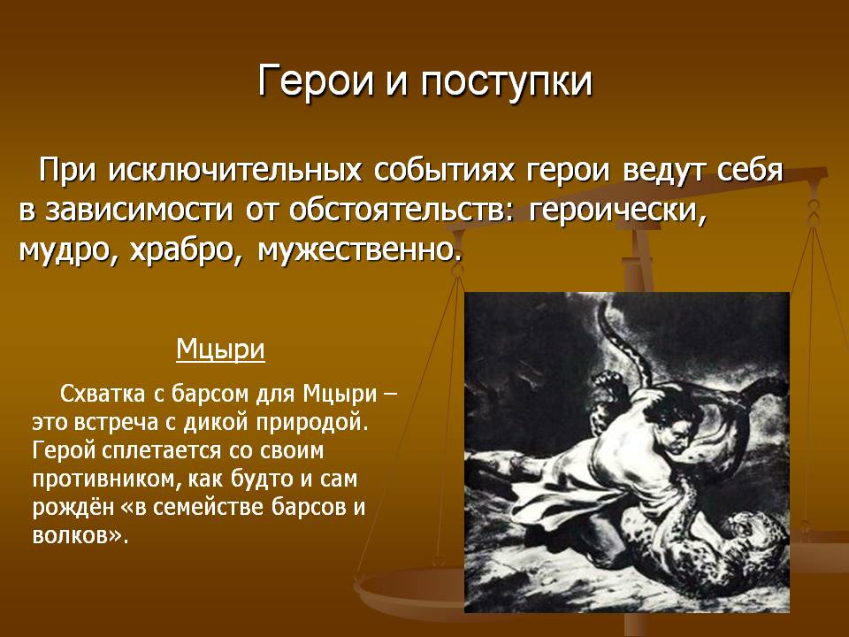 Герои и поступки