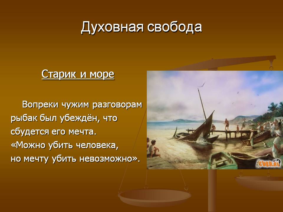Духовная свобода