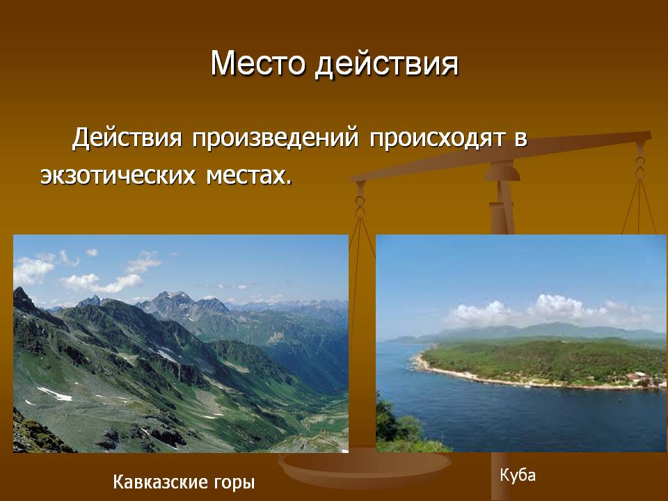Место действия