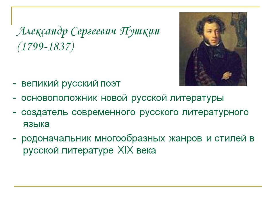 Александр Сергеевич Пушкин (1799-1837)