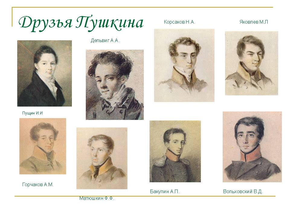 Друзья Пушкина