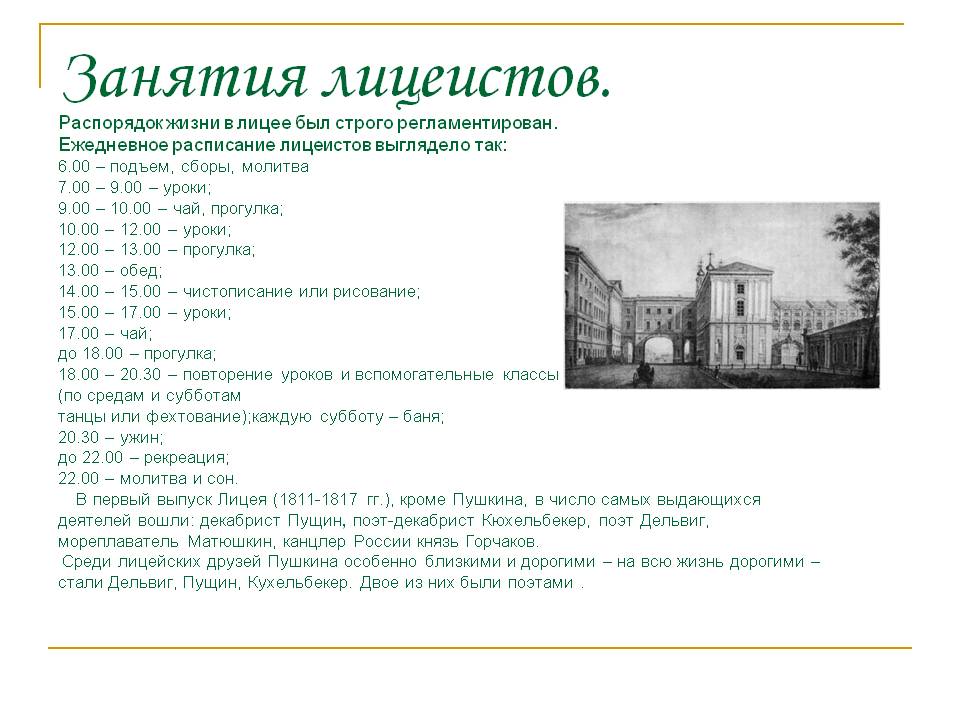 Занятия лицеистов