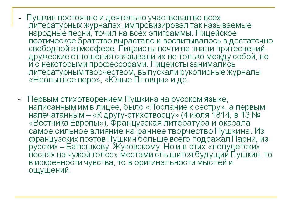 ~ Пушкин постоянно и деятельно участвовал во всех литературных
