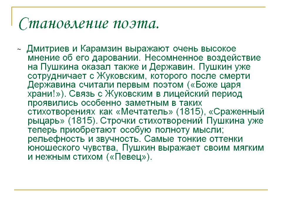 Становление поэта