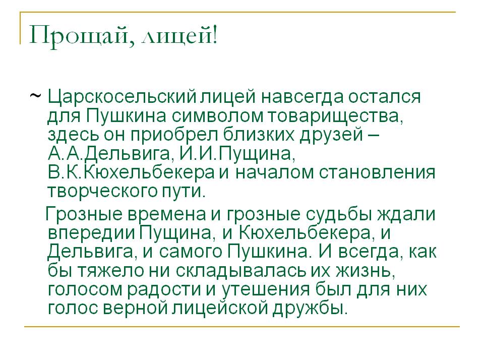 Прощай, лицей