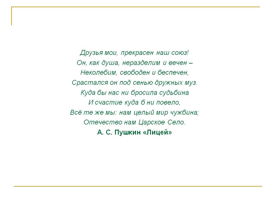 Друзья мои, прекрасен наш союз