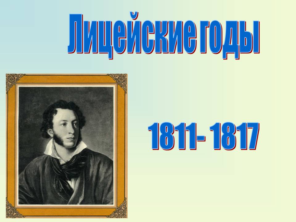 Лицейские годы