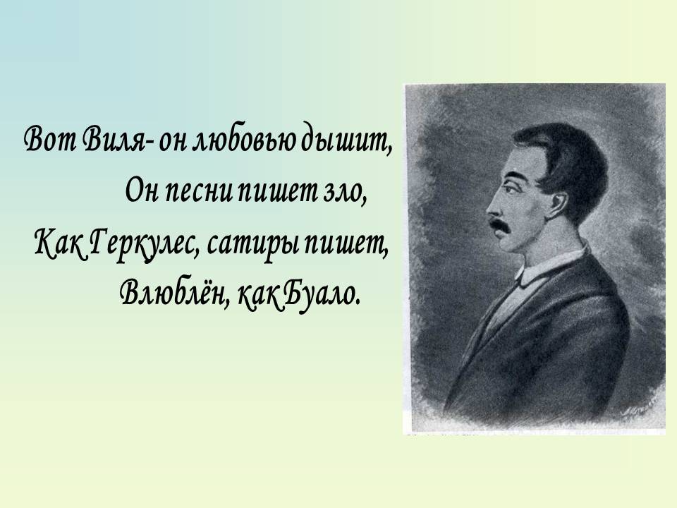 Вот Виля- он любовью дышит, Он песни пишет зло, Как Геркулес, сатиры