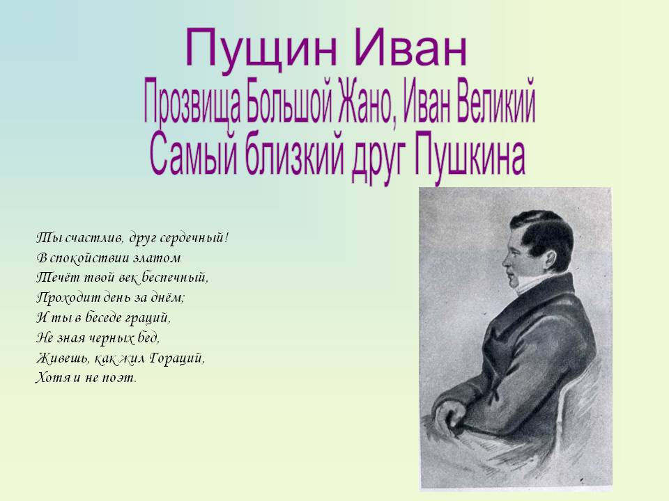 Пущин Иван