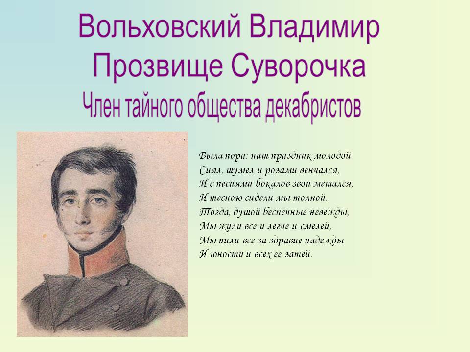 Вольховский Владимир Прозвище Суворочка
