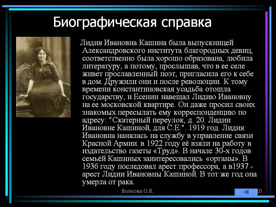 Есенин навещал Лидию Ивановну