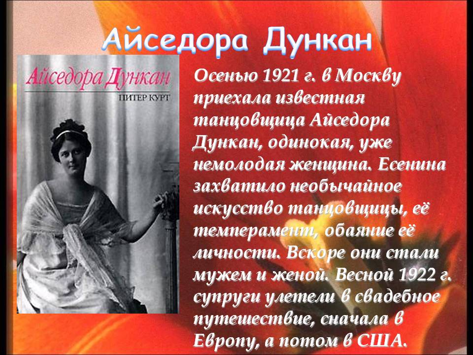 Осенью 1921 г. в Москву приехала известная танцовщица Айседора Дункан,