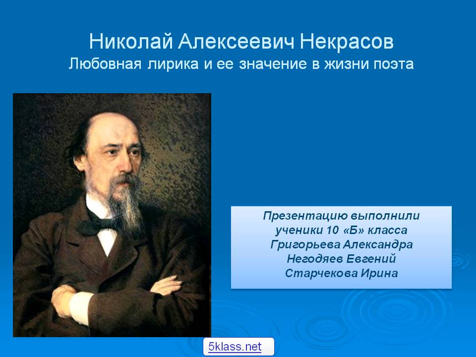 Николай Алексеевич Некрасов Любовная лирика и ее значение в жизни