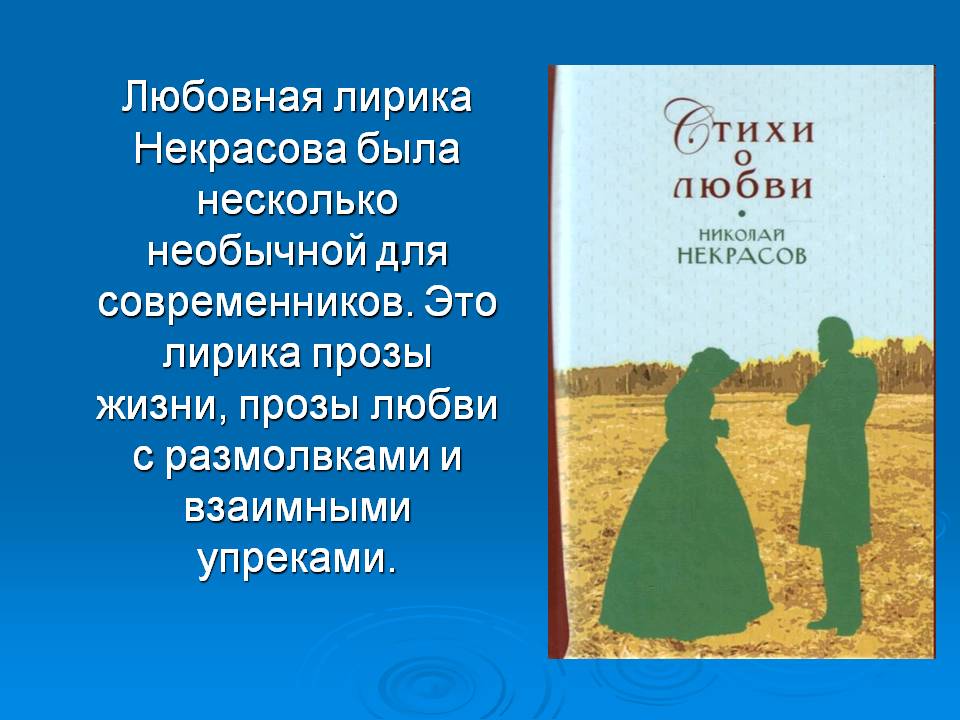 Любовная лирика Некрасова была несколько необычной для современников