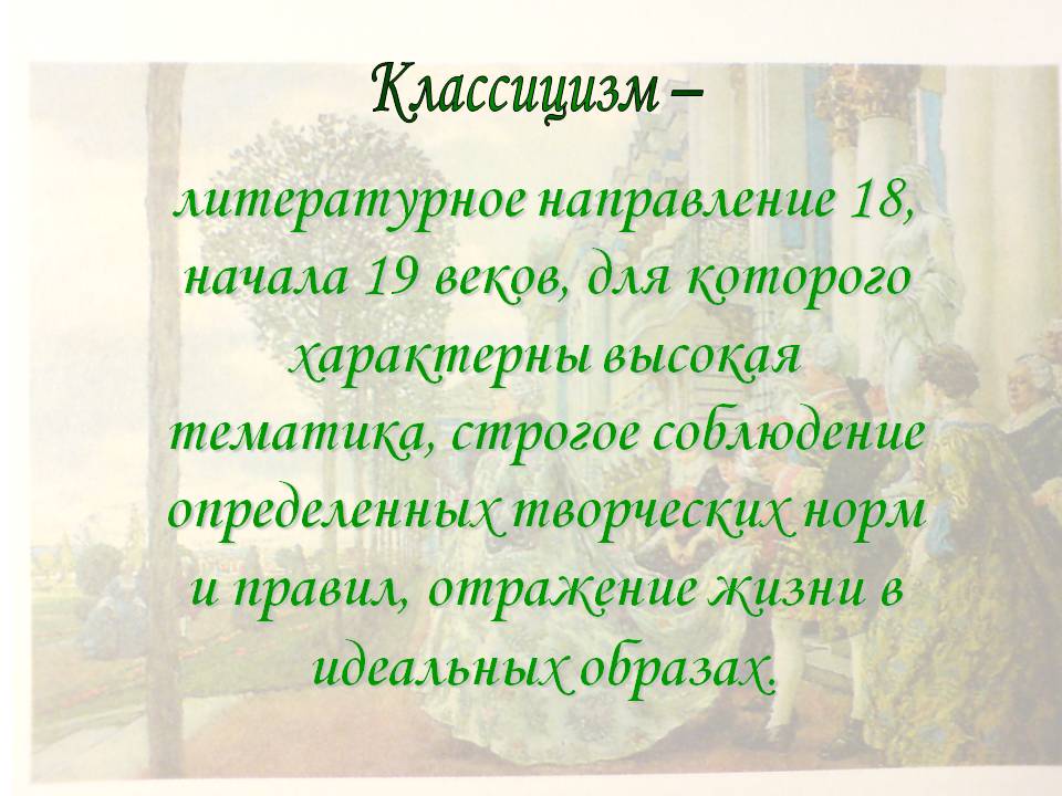 Литературное направление 18, начала 19 веков, для которого характерны