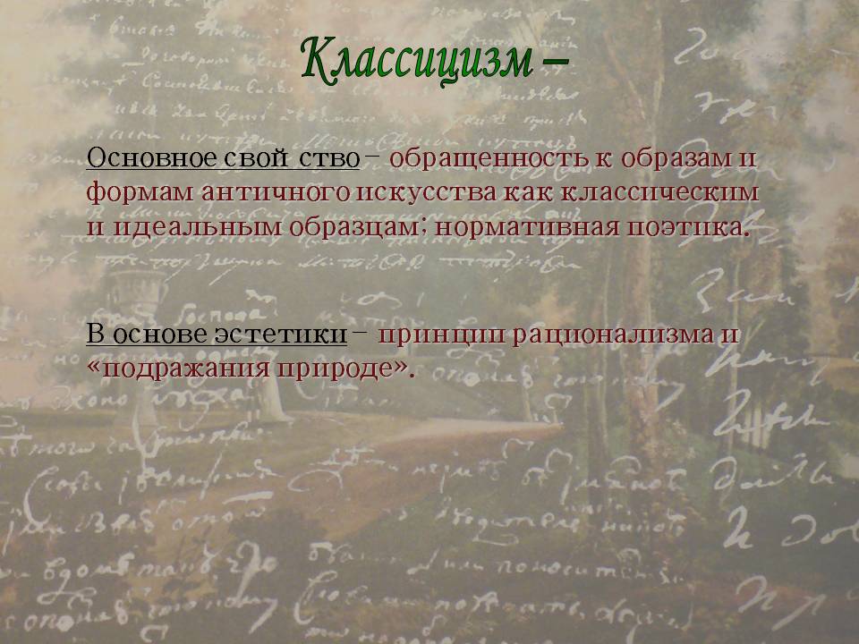 Классицизм –