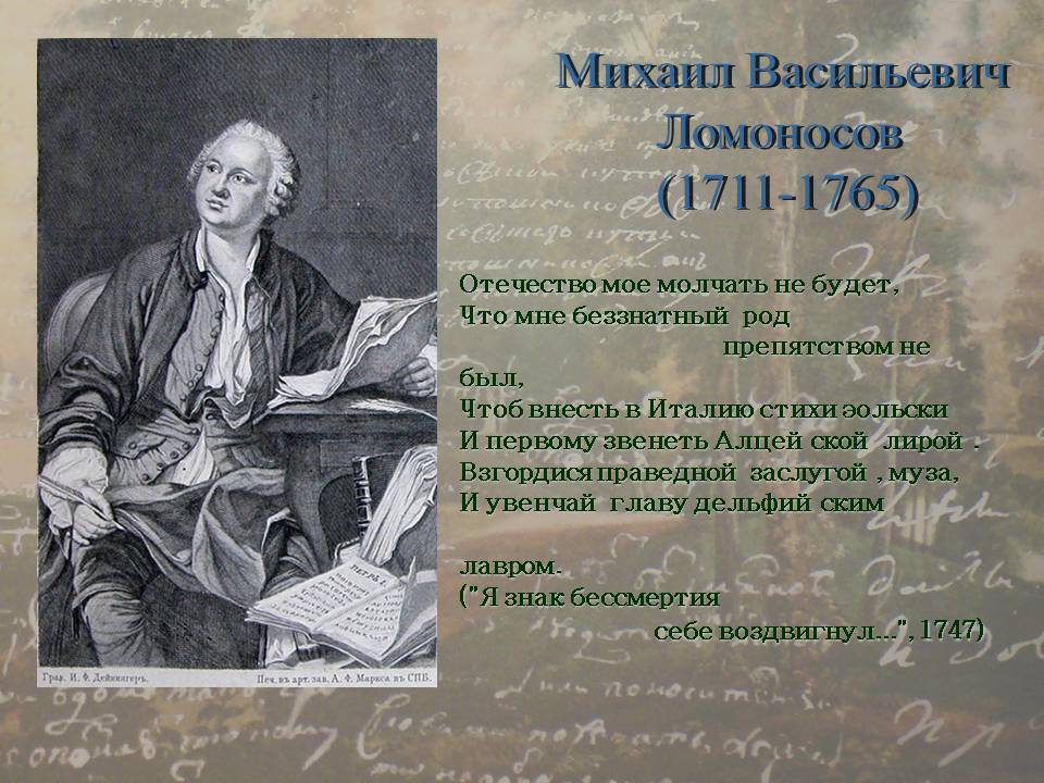 Михаил Васильевич Ломоносов (1711-1765)