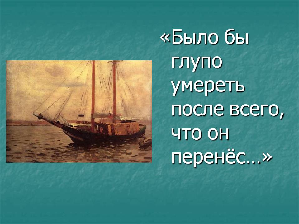Было бы глупо умереть после всего, что он перенёс