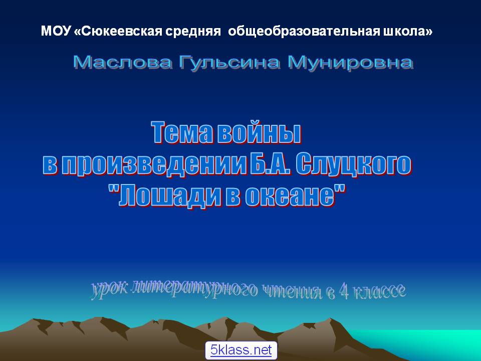 Маслова Гульсина Мунировна