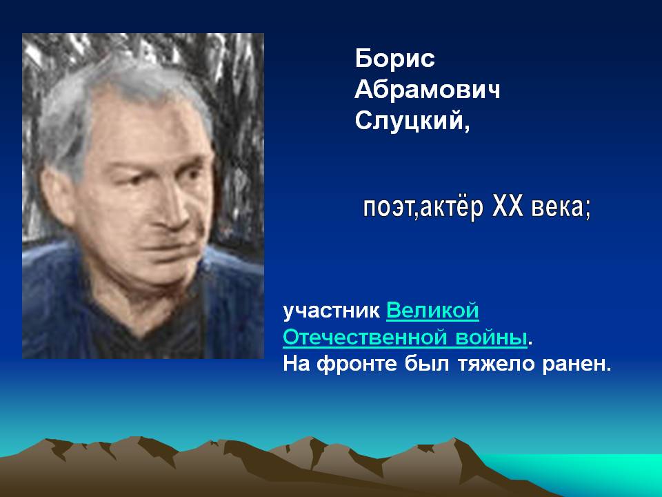 Борис Абрамович Слуцкий,