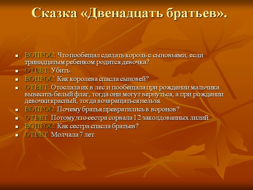 Двенадцать братьев