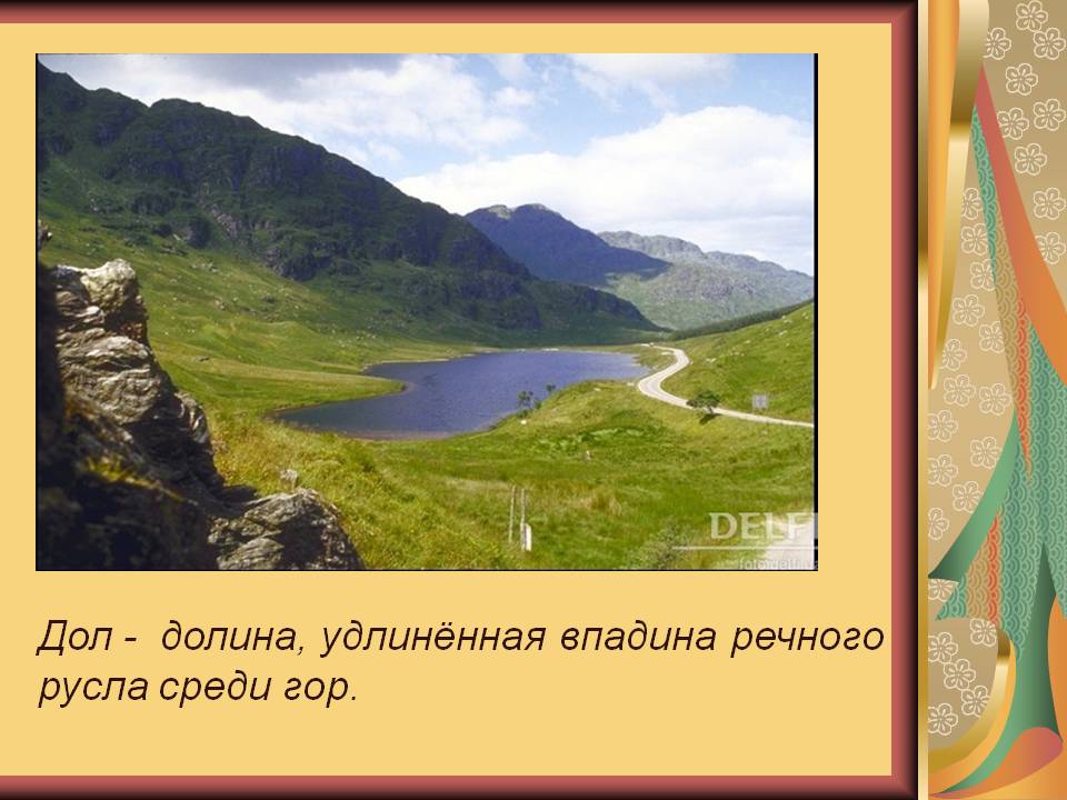 Дол - долина, удлинённая впадина речного русла среди гор