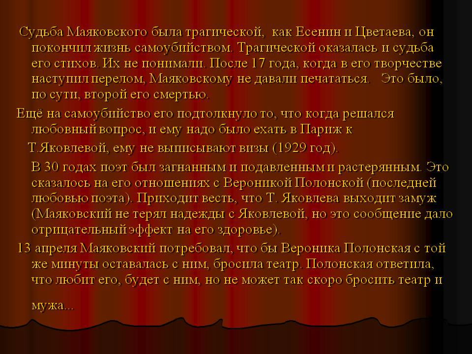 Судьба Маяковского была трагической