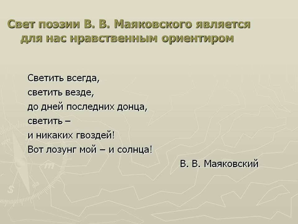Светить всегда, светить везде, до дней последних донца, светить – и