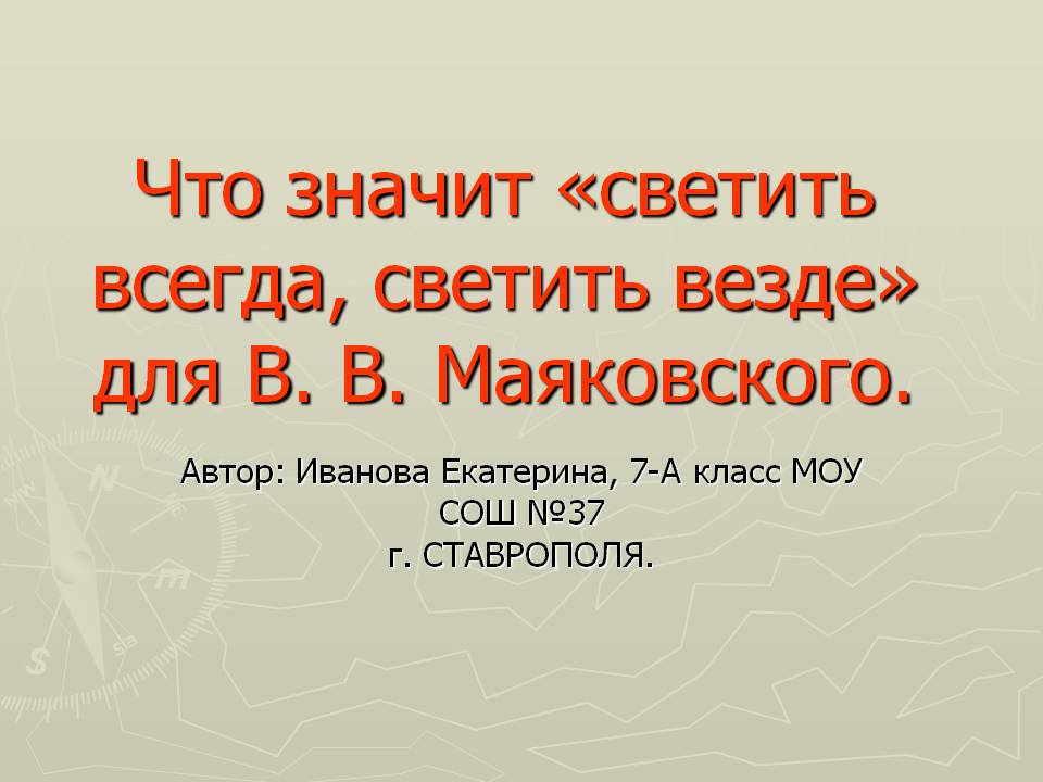 Что значит «светить всегда, светить везде» для В. В. Маяковского