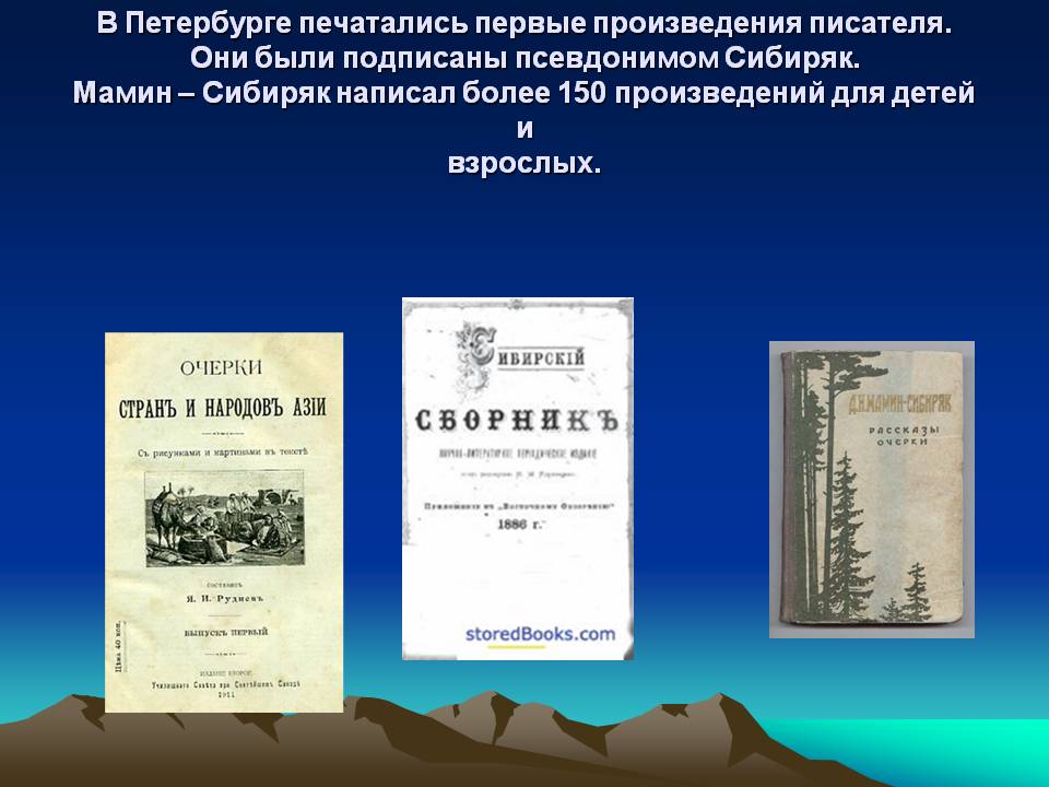 В Петербурге печатались первые произведения писателя