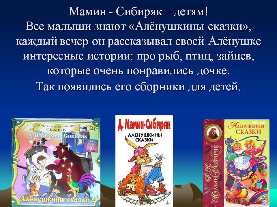 Мамин - Сибиряк – детям