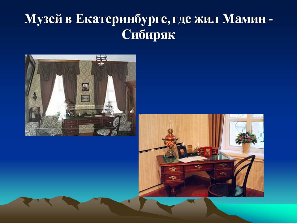 Музей в Екатеринбурге, где жил Мамин -Сибиряк