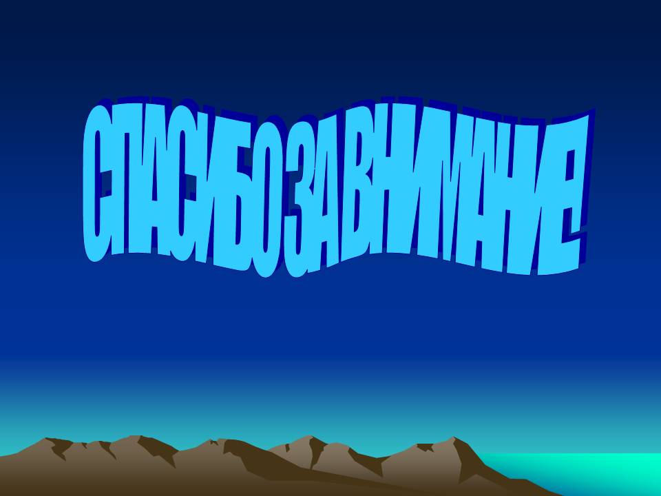 Спасибо за внимание