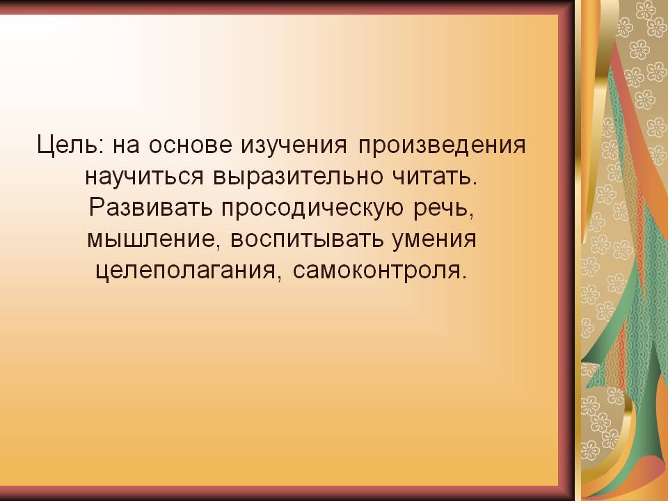 Цель: на основе изучения произведения научиться выразительно читать
