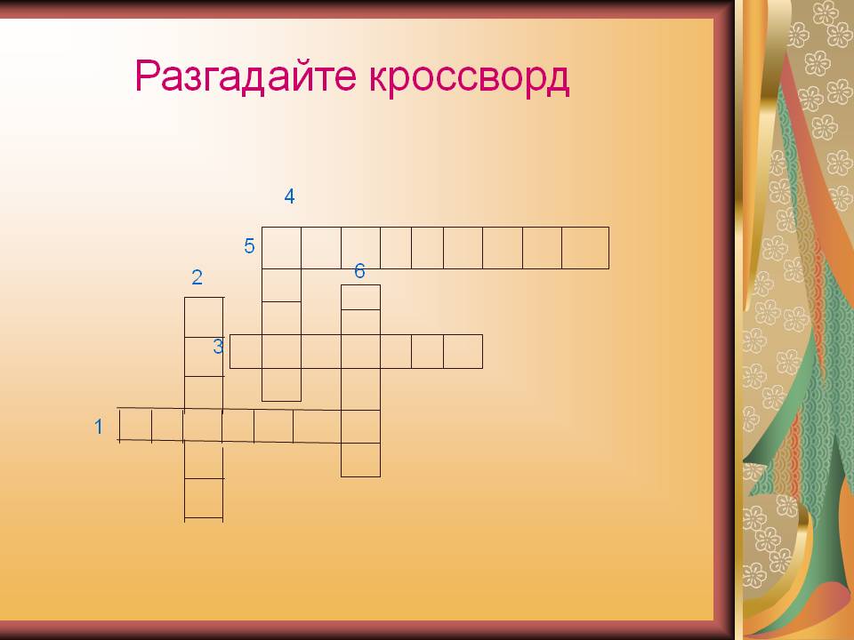Разгадайте кроссворд