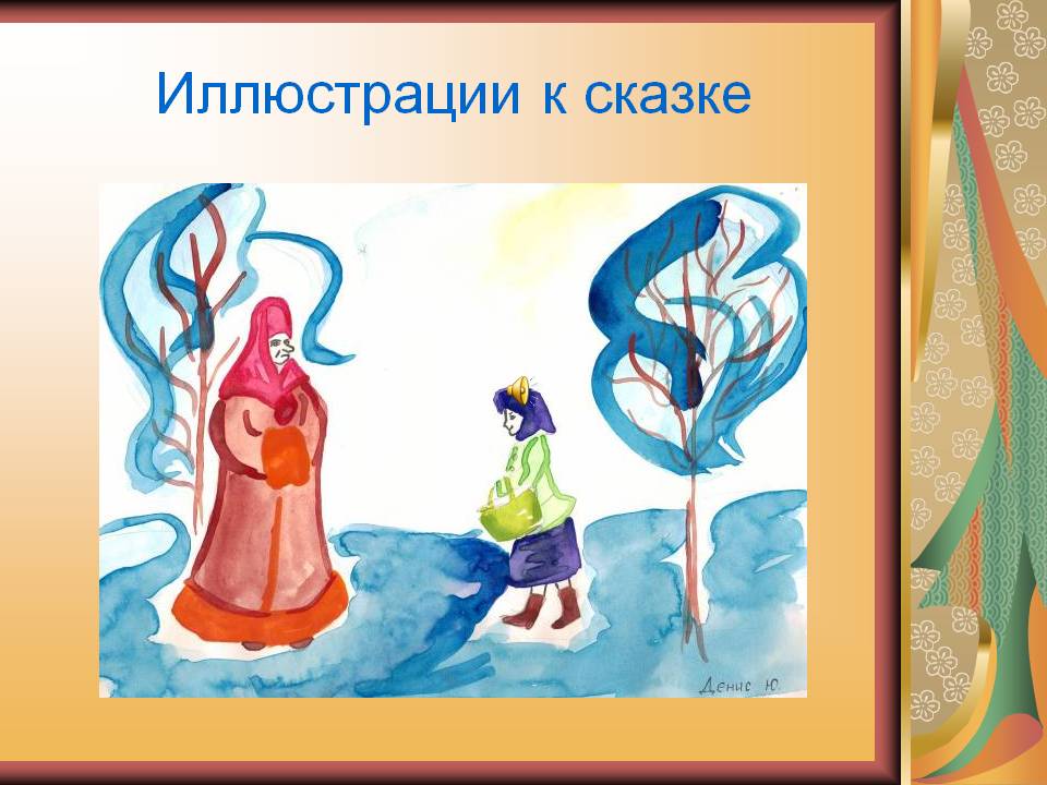Иллюстрации к сказке
