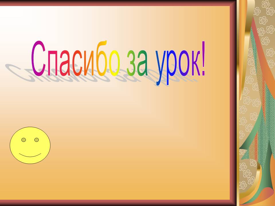 Спасибо за урок