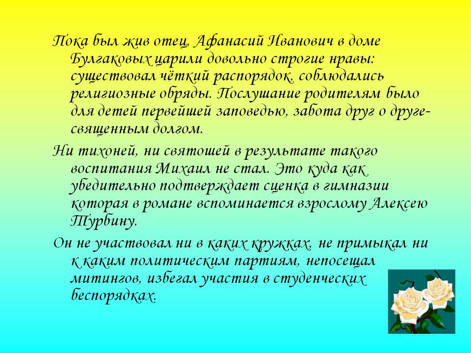 Пока был жив отец, Афанасий Иванович в доме Булгаковых царили довольно