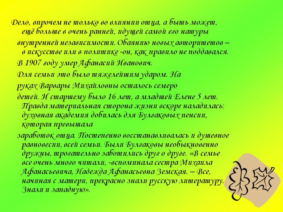Дело, впрочем не только во влиянии отца, а быть может, ещё больше в