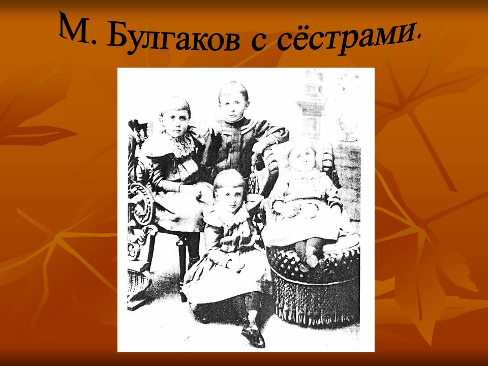М. Булгаков с сёстрами
