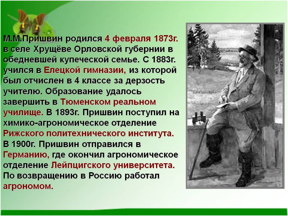 М.М.Пришвин родился 4 февраля 1873г