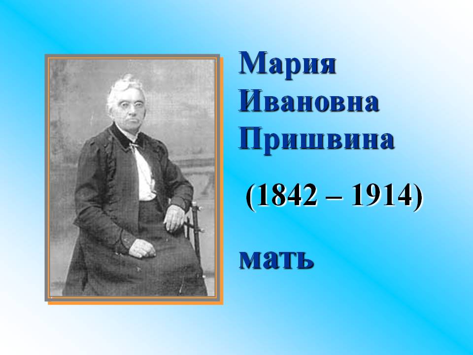 Мария Ивановна Пришвина