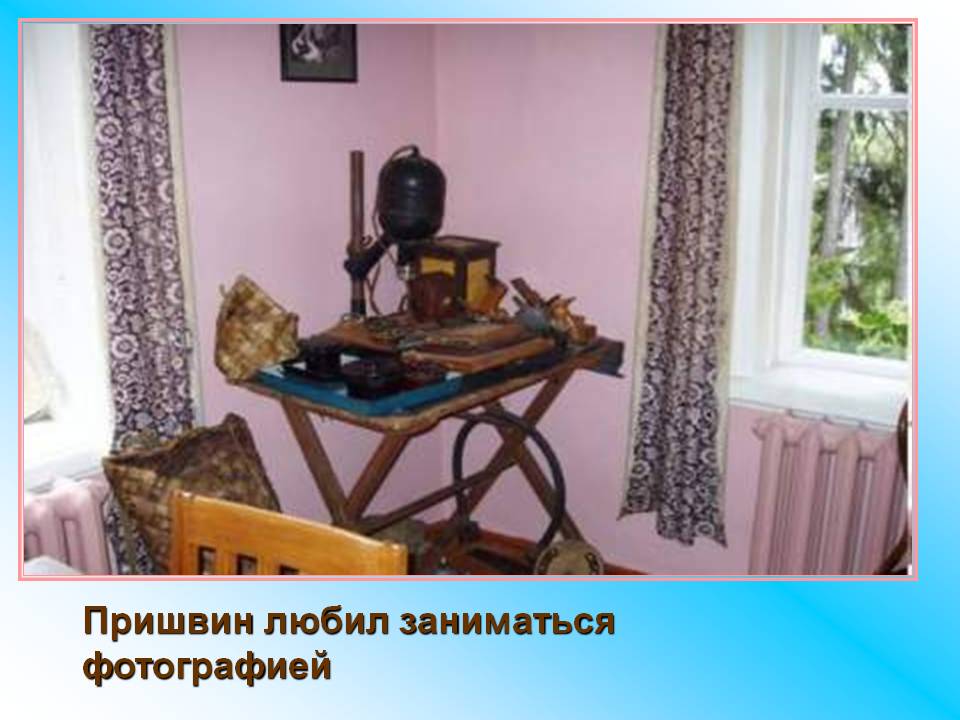 Пришвин любил заниматься фотографией