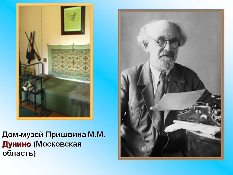 Музей Пришвина