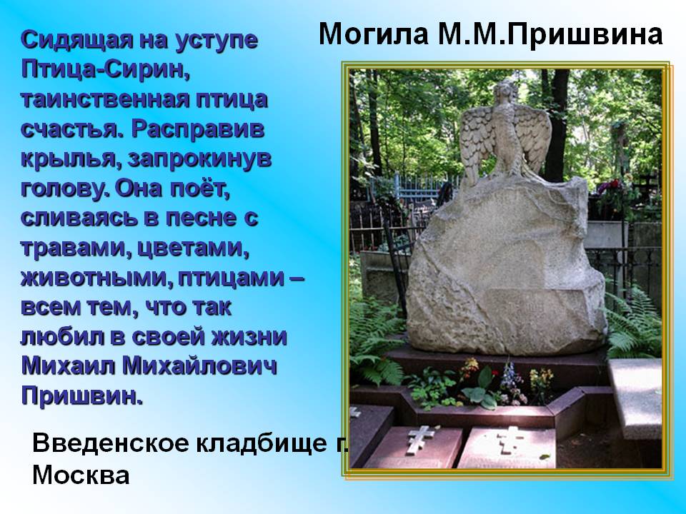 Могила М.М.Пришвина