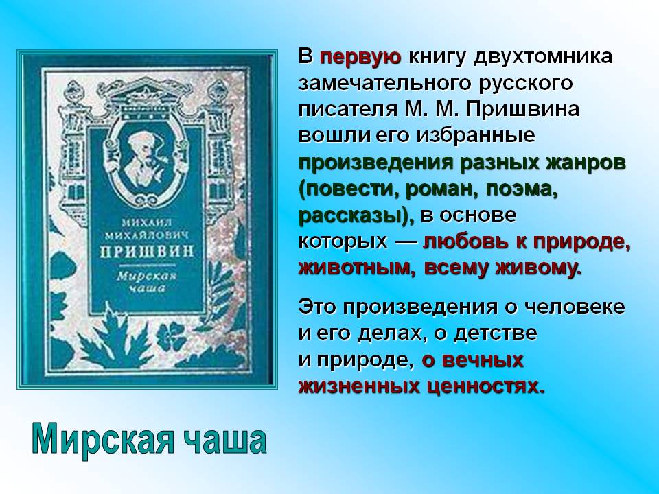 Мирская чаша