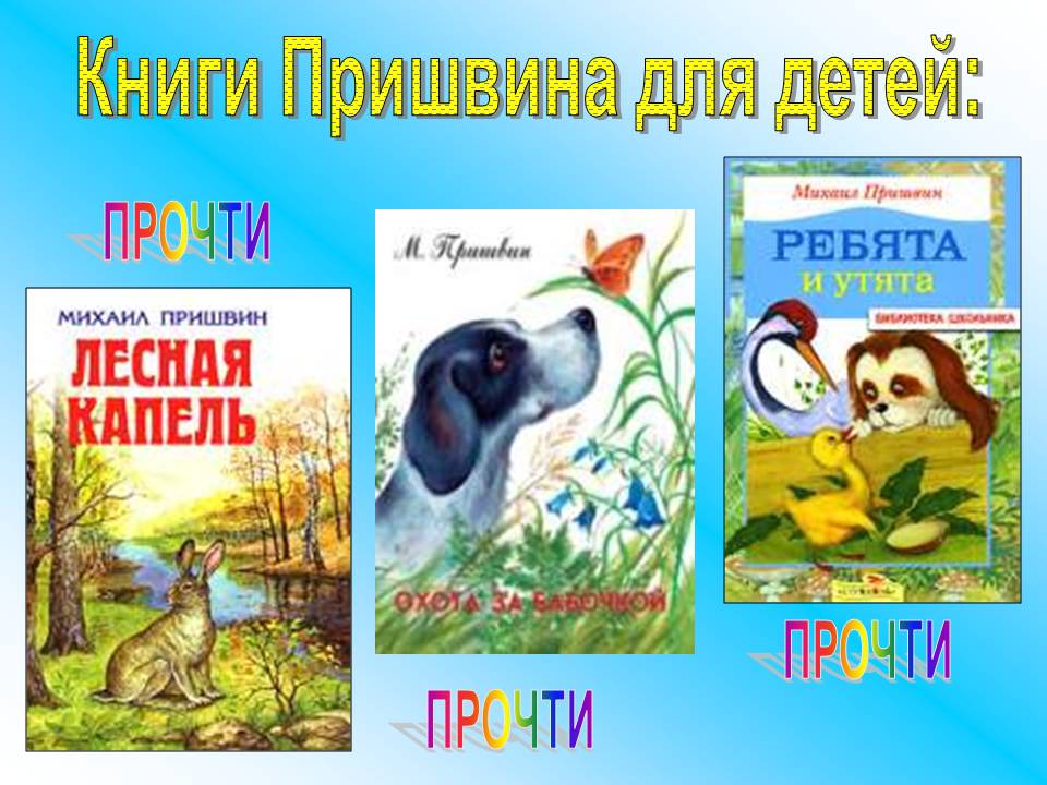 Книги Пришвина