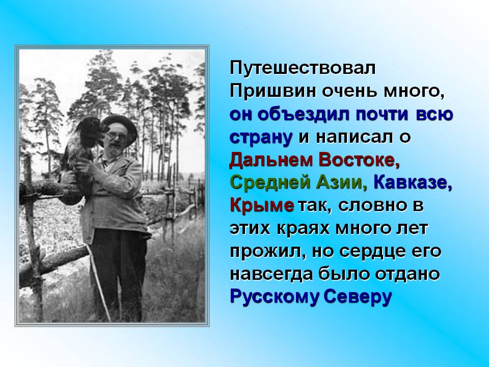 Путешествовал Пришвин очень много