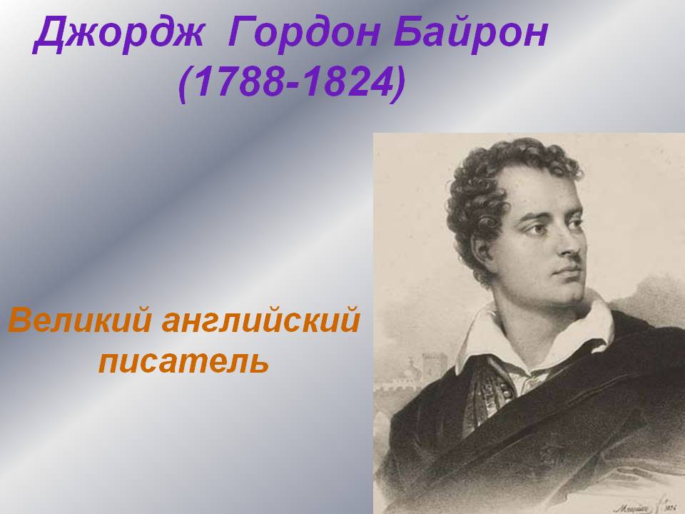Джордж Гордон Байрон