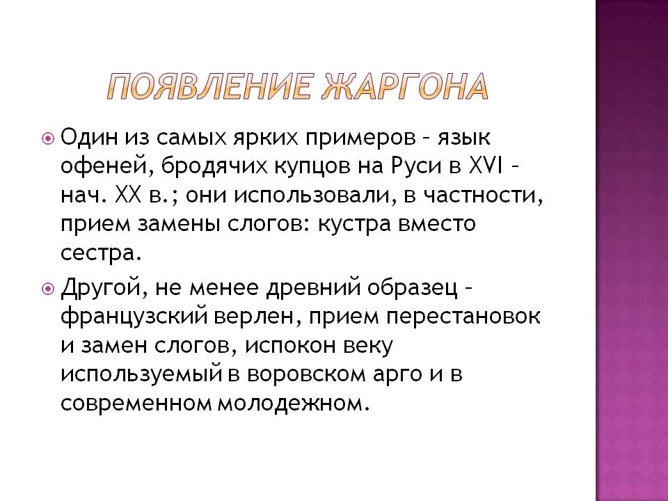 Появление жаргона